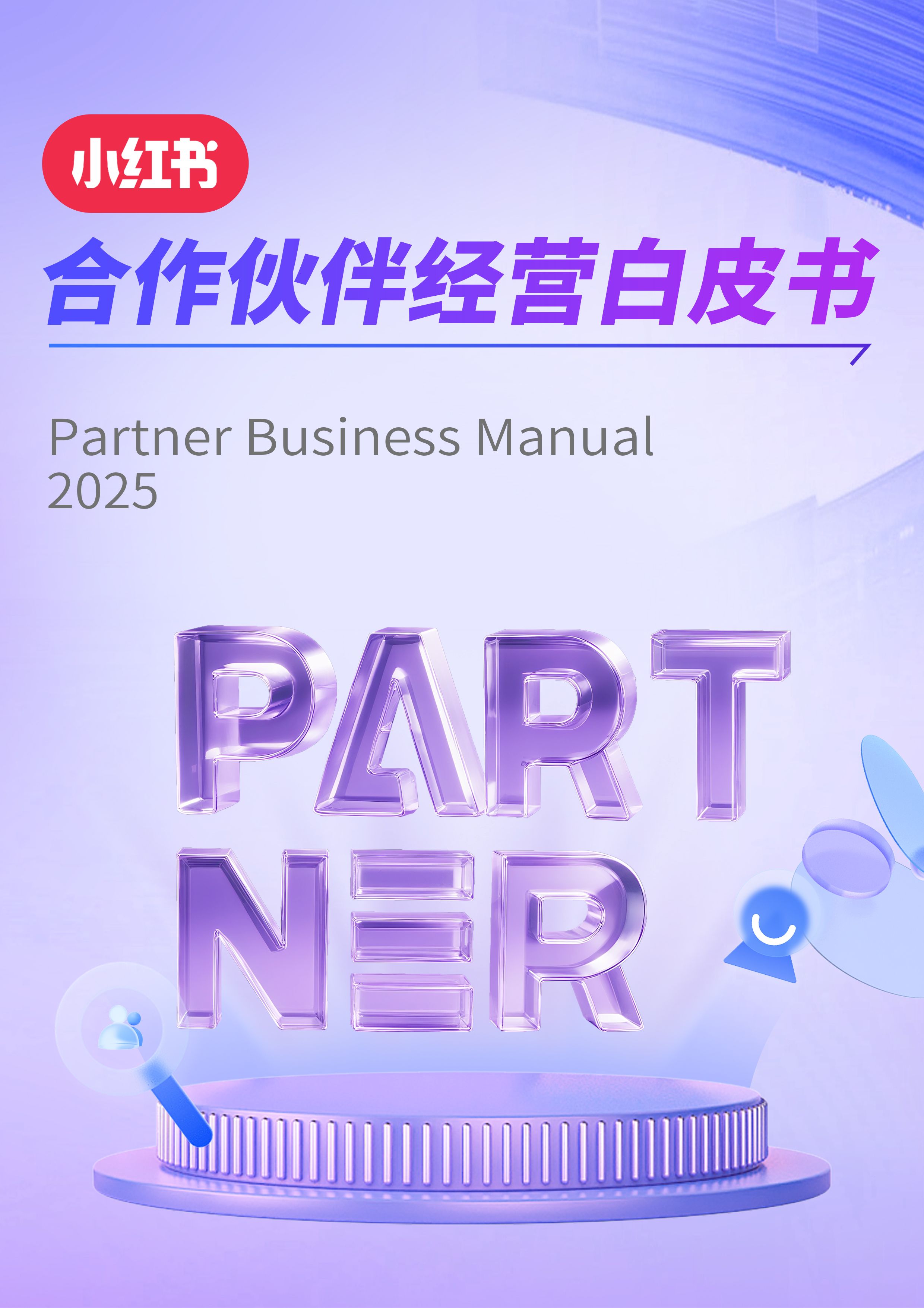 小红书合作伙伴经营白皮书